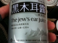 The Jews Ear Juice