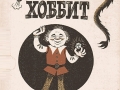 The Soviet Hobbit